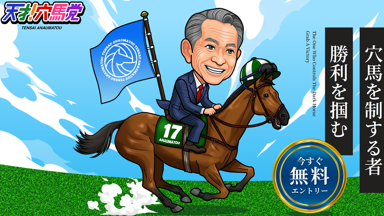 天才!穴馬党