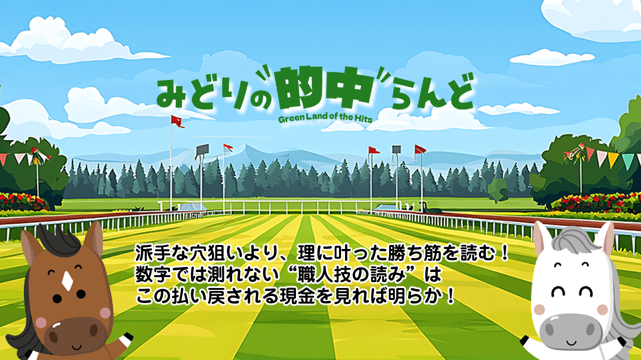 みどりの的中らんど