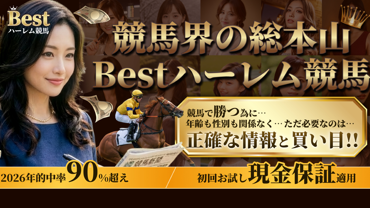 Best(ベスト)ハーレム競馬