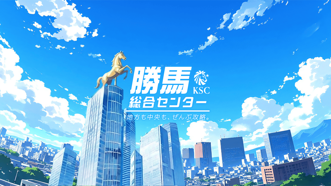 勝馬総合センター