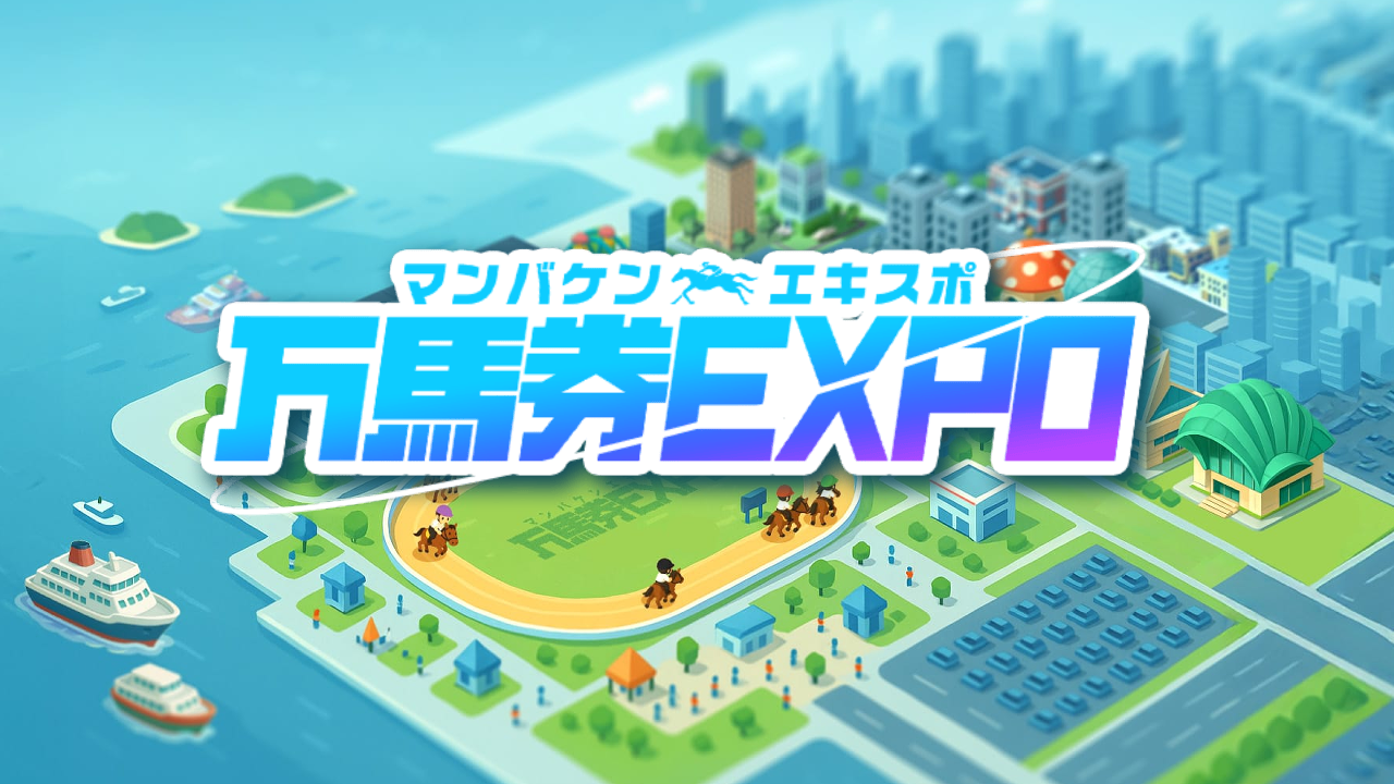 万馬券EXPO(エキスポ)