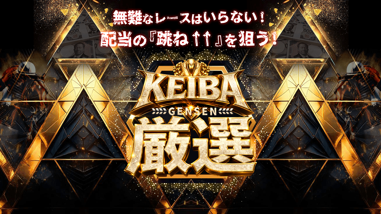 KEIBA厳選『回収率競馬の最高峰』