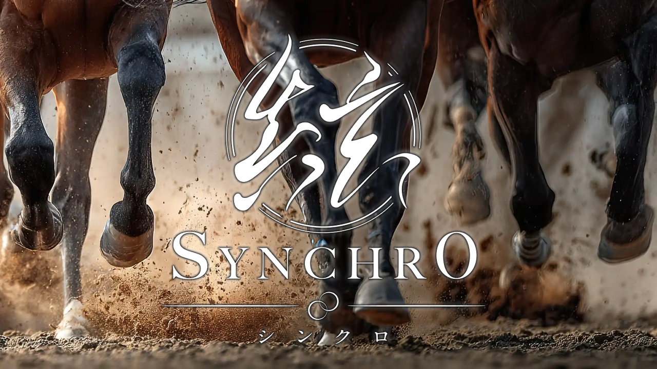Synchro(シンクロ)