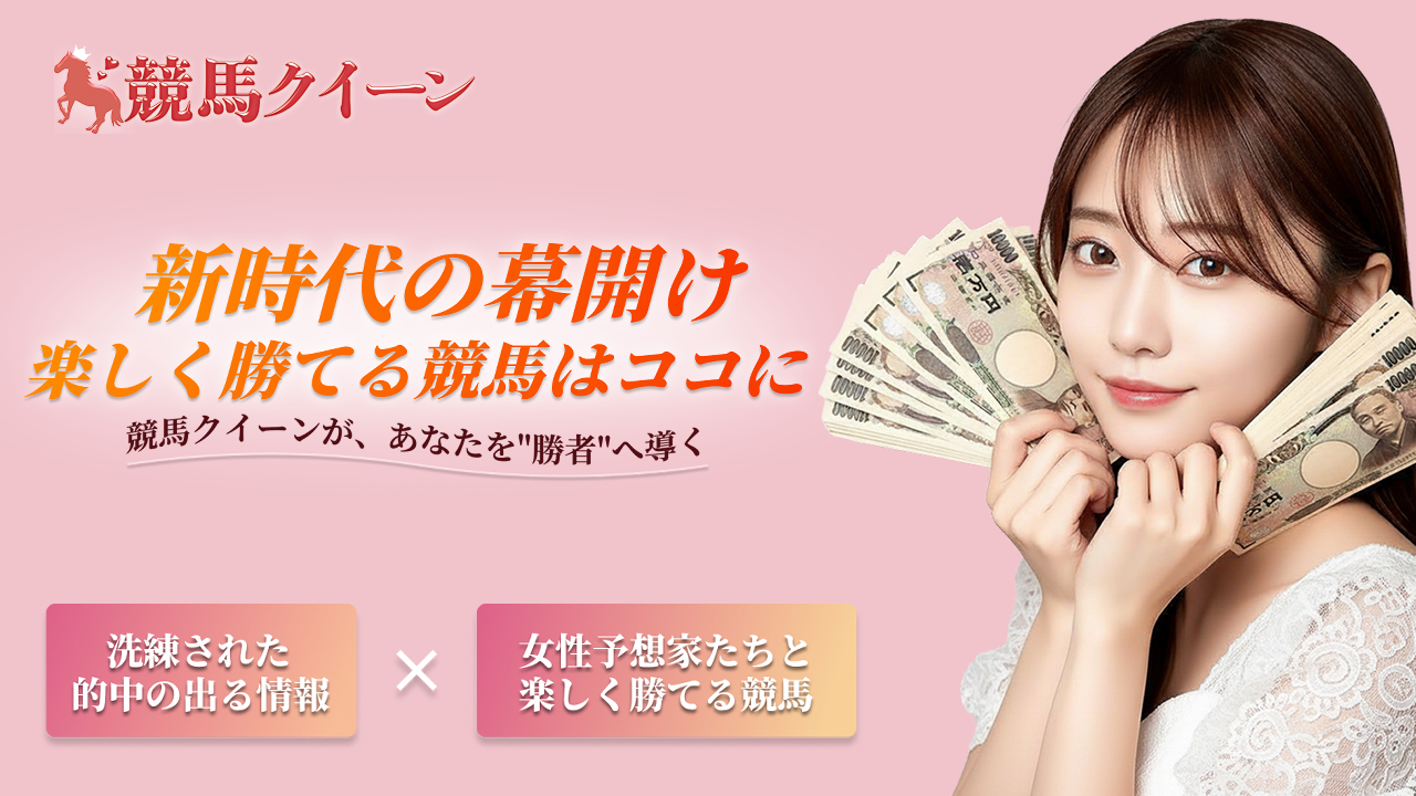 競馬クイーン