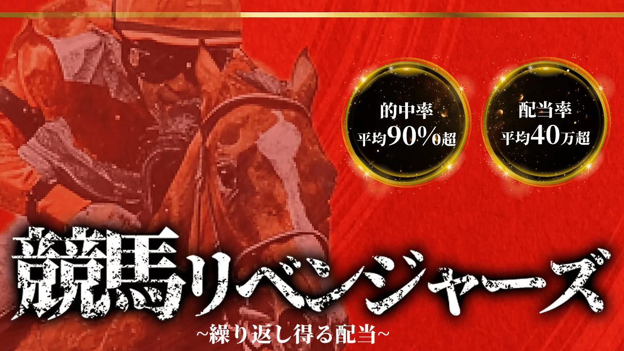 競馬リベンジャーズ