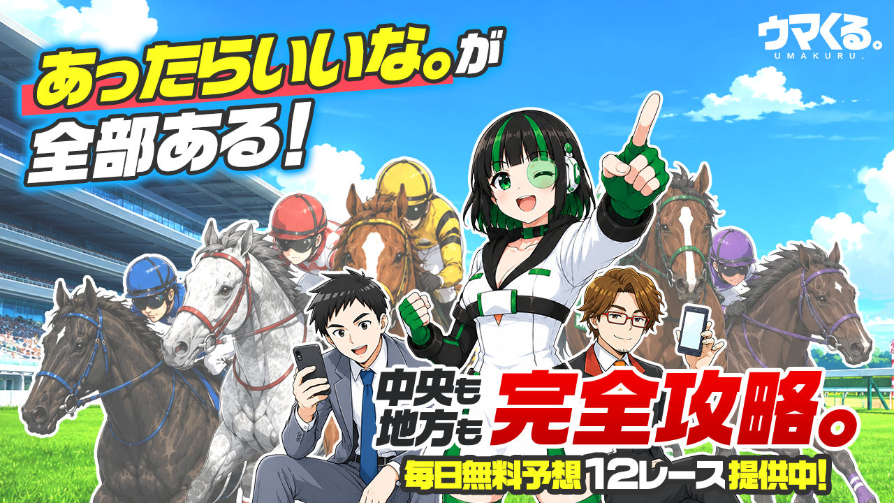 ウマくる