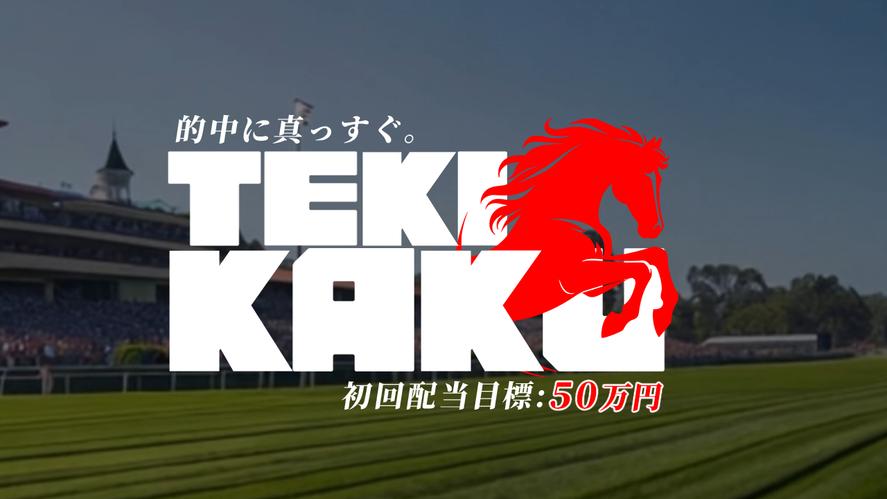 テキカク