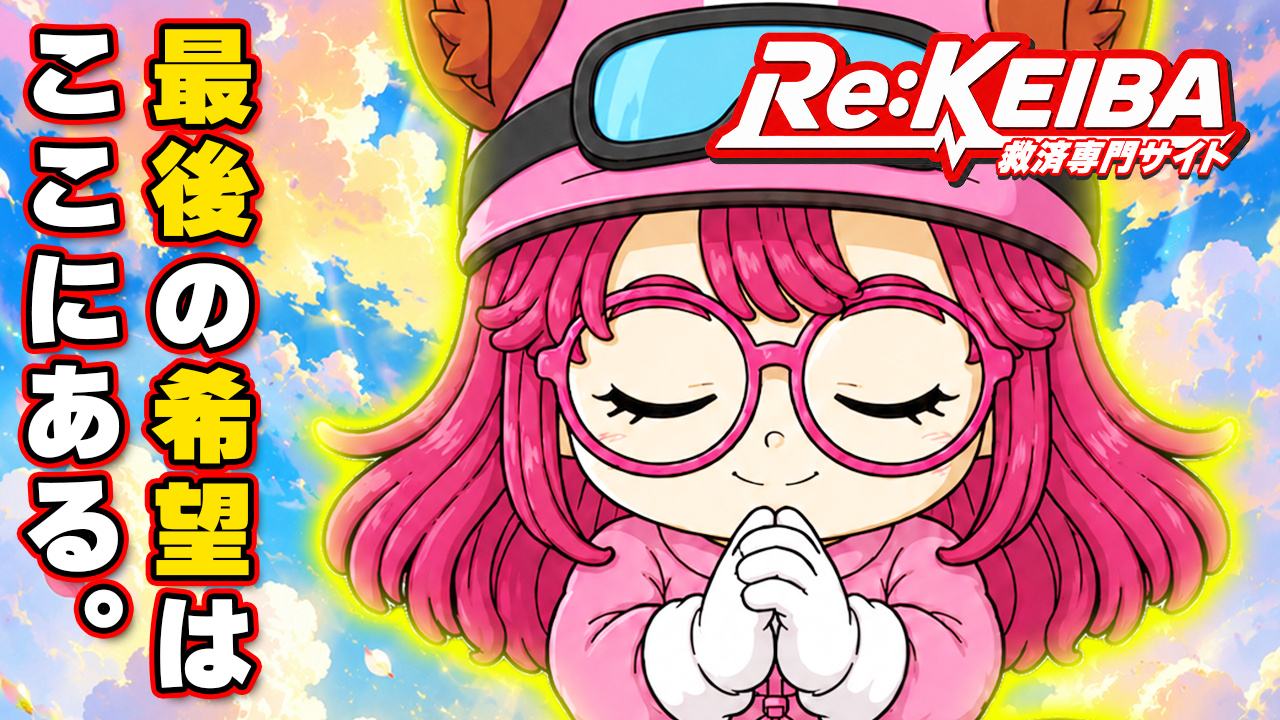 Re:KEIBA(リケイバ)