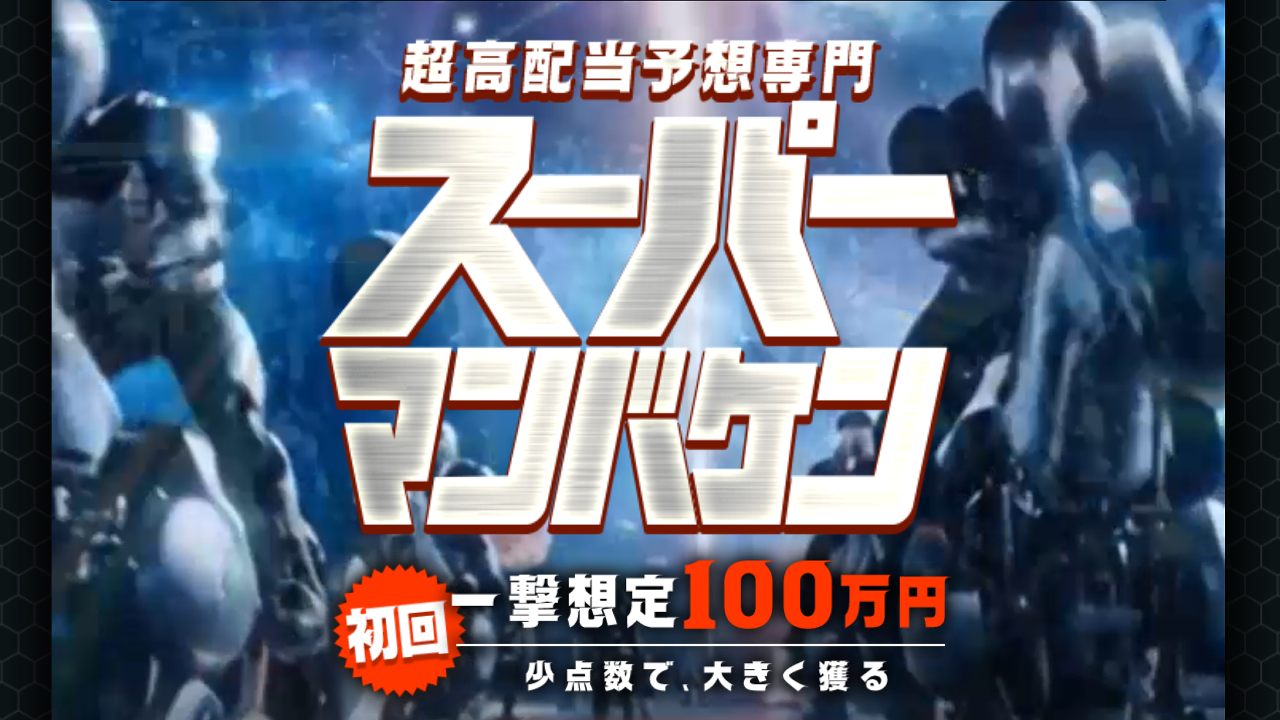 スーパーマンバケン