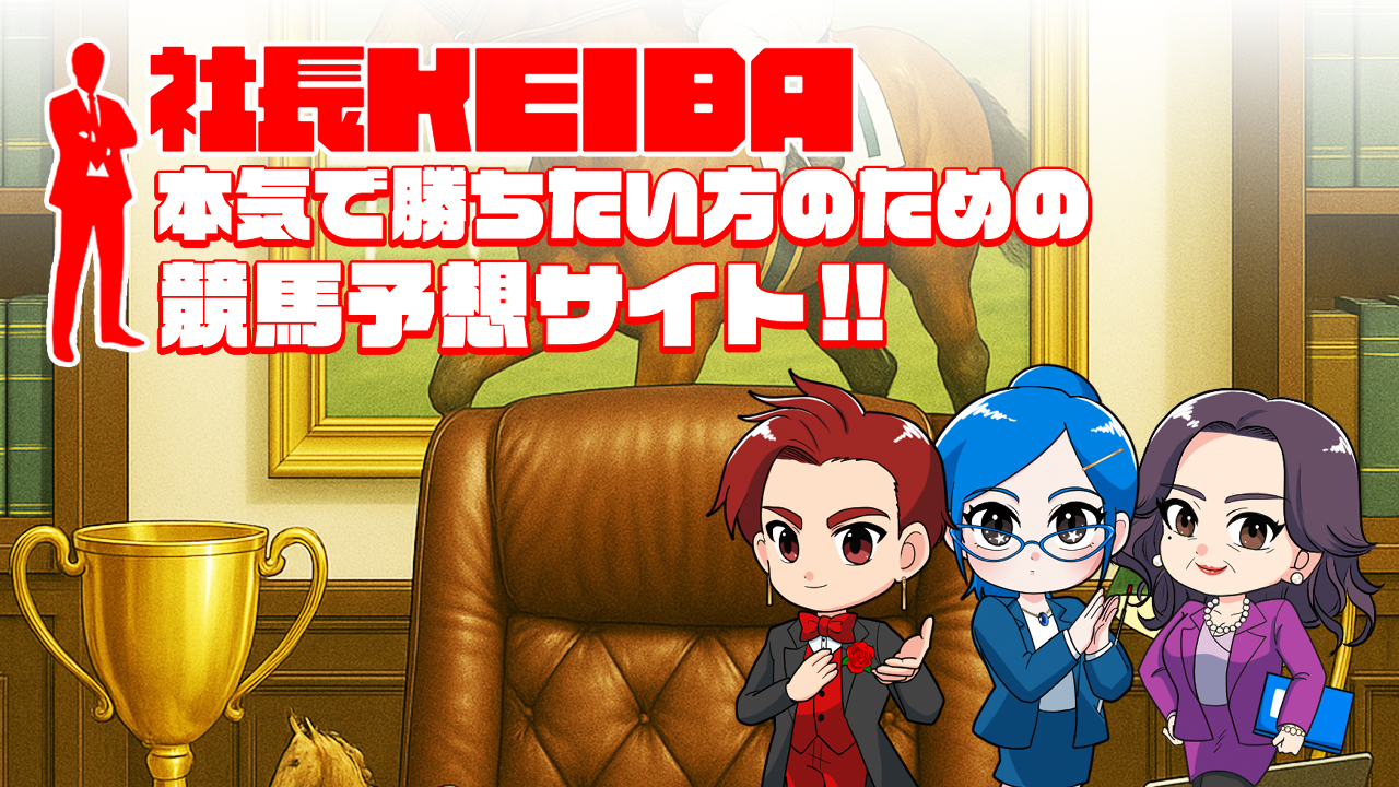 社長KEIBA