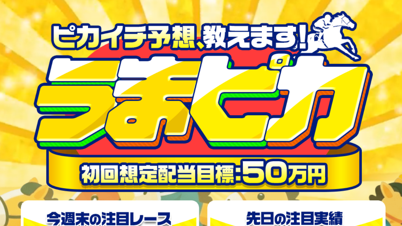 うまピカ