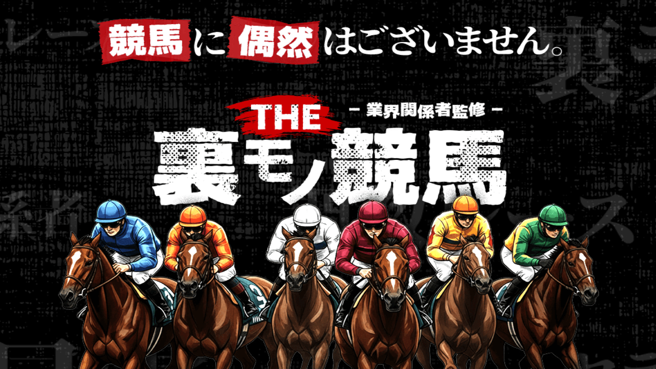 THE 裏モノ競馬