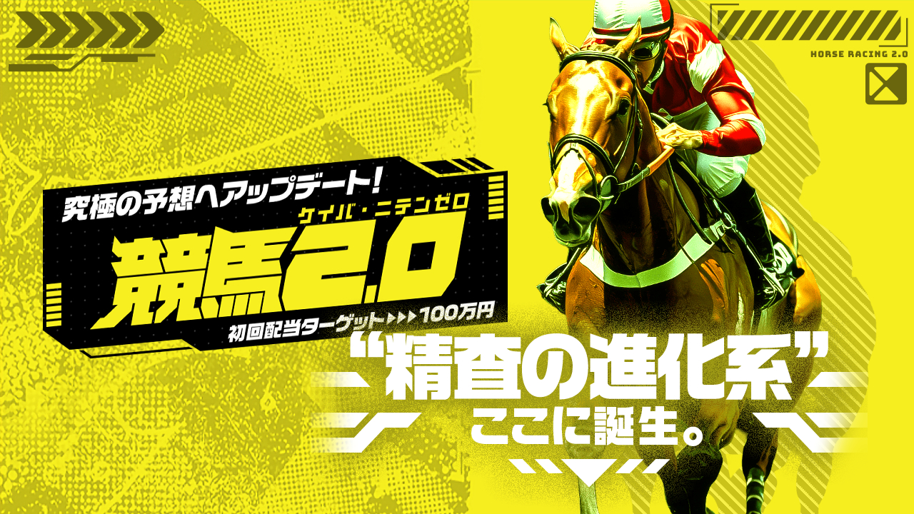 競馬2.0(ケイバ・ニテンゼロ)